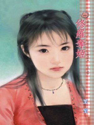 cover image of 修羅奪姬~霸主的女人之五